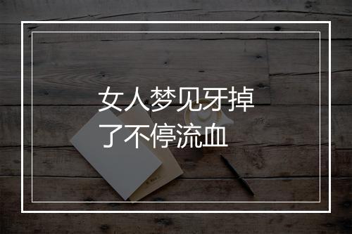 女人梦见牙掉了不停流血