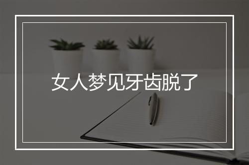 女人梦见牙齿脱了