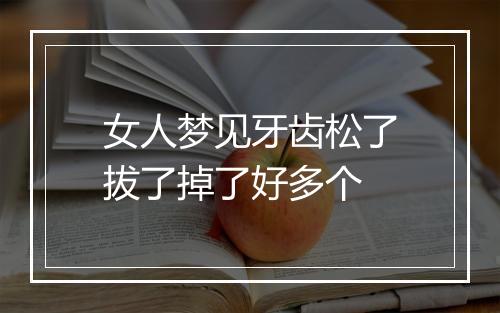 女人梦见牙齿松了拔了掉了好多个