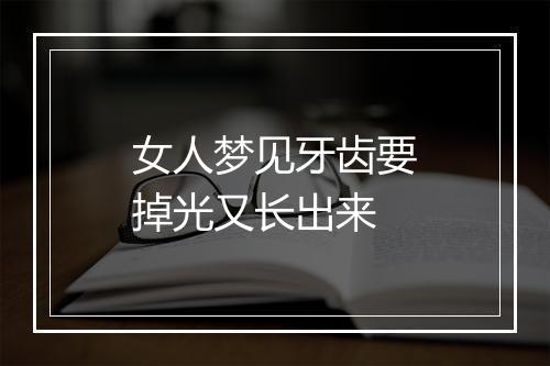 女人梦见牙齿要掉光又长出来