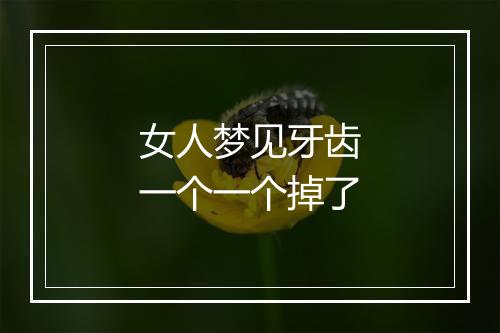 女人梦见牙齿一个一个掉了