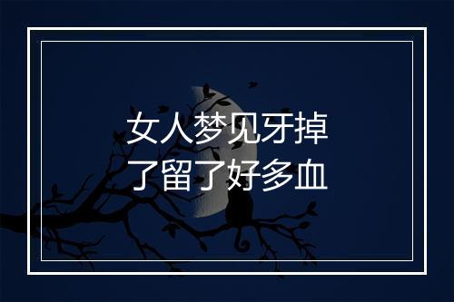 女人梦见牙掉了留了好多血