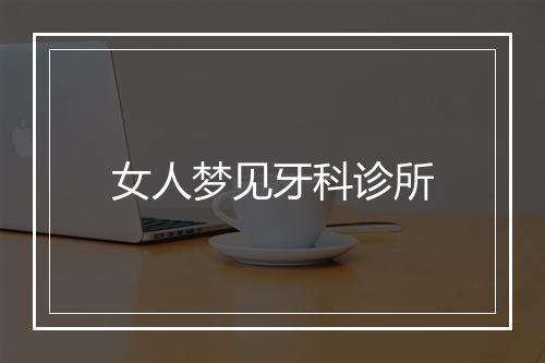 女人梦见牙科诊所