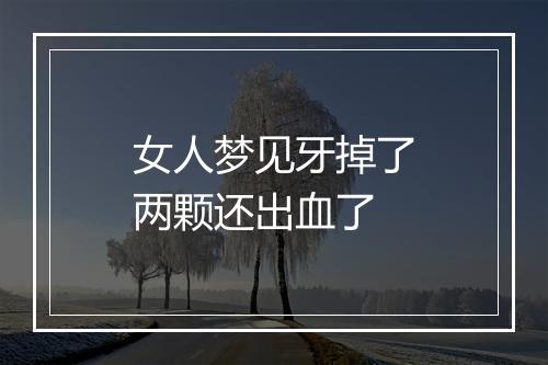 女人梦见牙掉了两颗还出血了