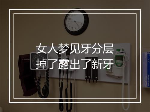 女人梦见牙分层掉了露出了新牙