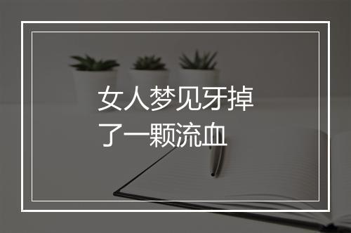 女人梦见牙掉了一颗流血