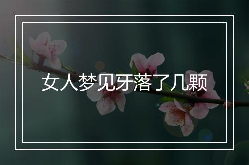 女人梦见牙落了几颗