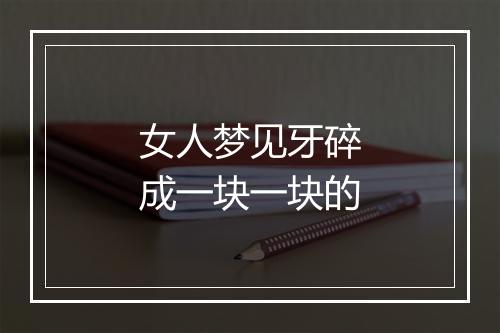 女人梦见牙碎成一块一块的