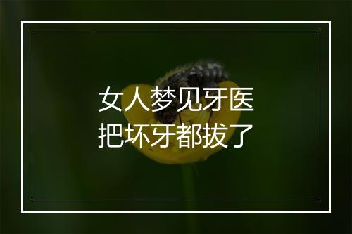 女人梦见牙医把坏牙都拔了