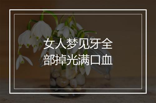 女人梦见牙全部掉光满口血