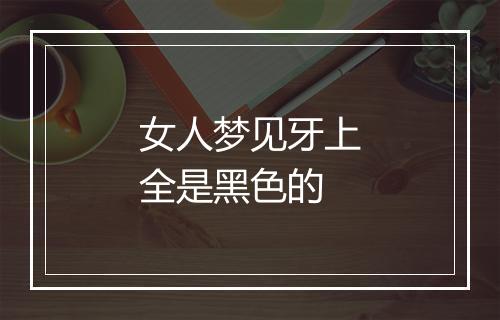 女人梦见牙上全是黑色的