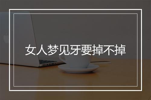 女人梦见牙要掉不掉