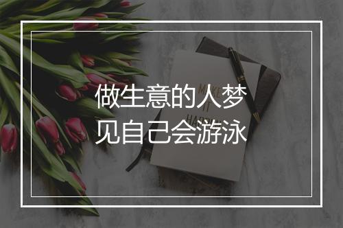 做生意的人梦见自己会游泳