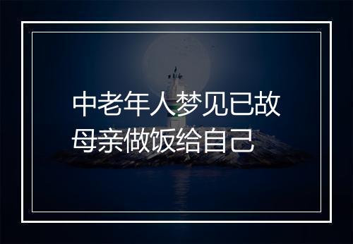 中老年人梦见已故母亲做饭给自己