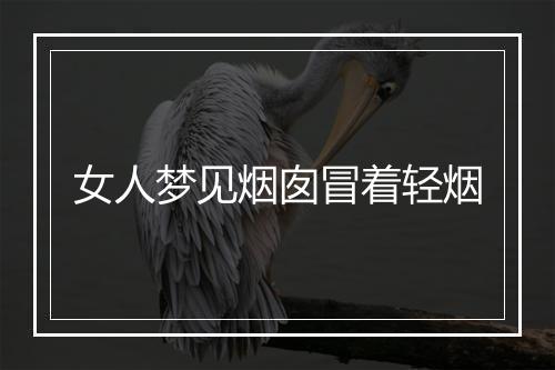 女人梦见烟囱冒着轻烟