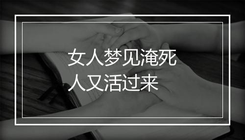 女人梦见淹死人又活过来