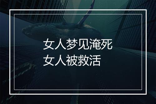 女人梦见淹死女人被救活