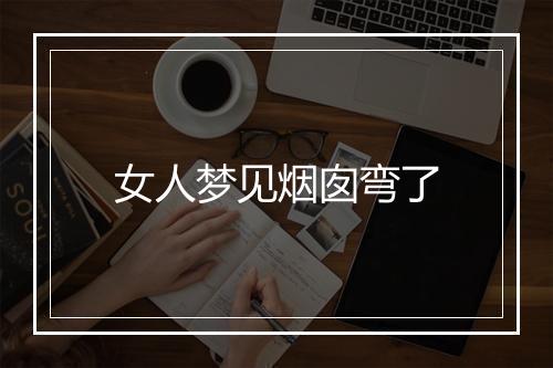 女人梦见烟囱弯了