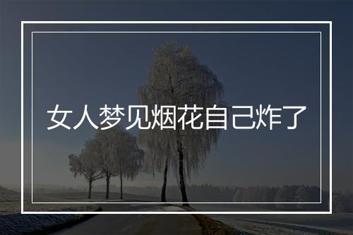 女人梦见烟花自己炸了