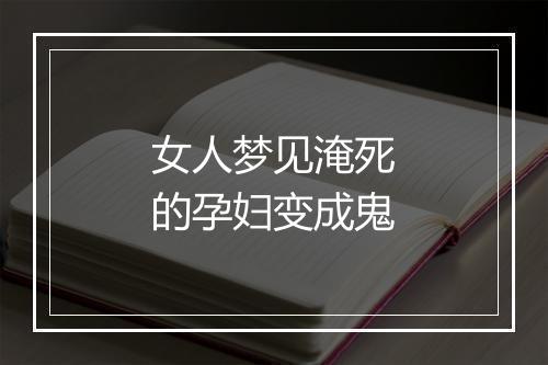 女人梦见淹死的孕妇变成鬼