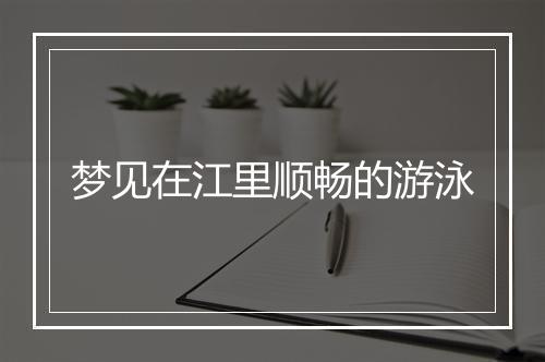 梦见在江里顺畅的游泳