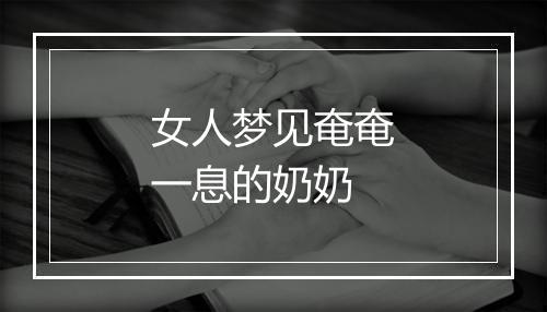 女人梦见奄奄一息的奶奶