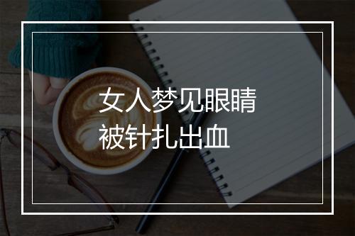 女人梦见眼睛被针扎出血