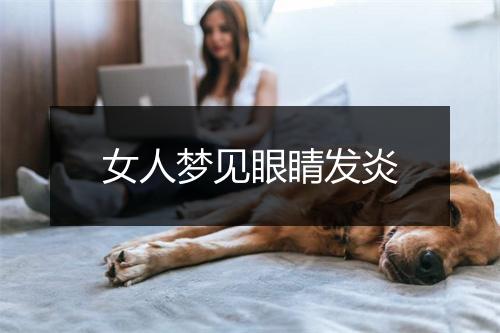 女人梦见眼睛发炎