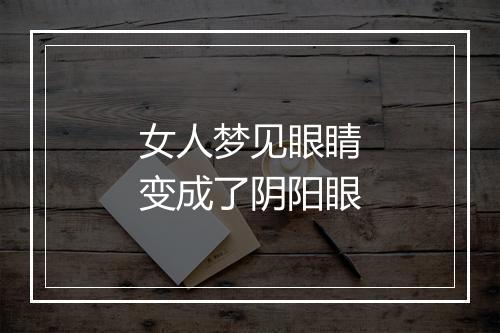 女人梦见眼睛变成了阴阳眼