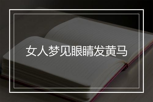 女人梦见眼睛发黄马