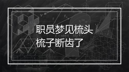 职员梦见梳头梳子断齿了