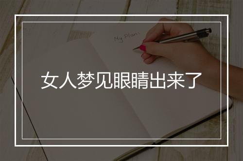 女人梦见眼睛出来了