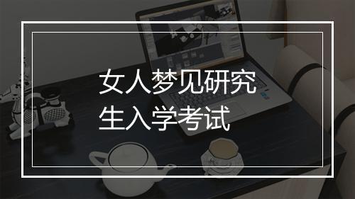 女人梦见研究生入学考试