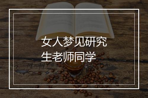 女人梦见研究生老师同学