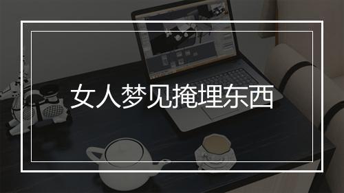 女人梦见掩埋东西