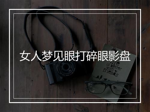 女人梦见眼打碎眼影盘