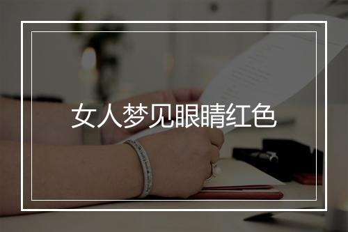 女人梦见眼睛红色