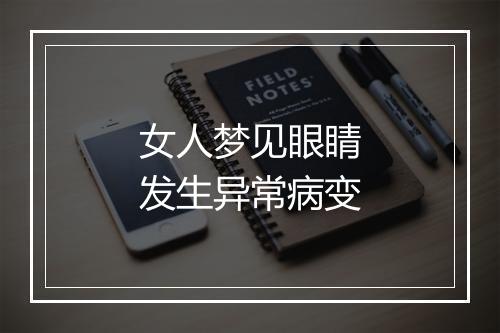 女人梦见眼睛发生异常病变