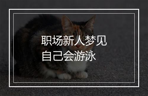 职场新人梦见自己会游泳