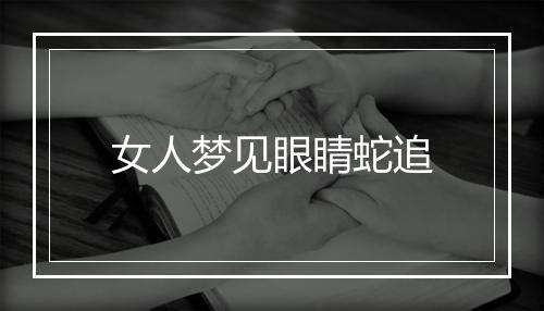 女人梦见眼睛蛇追