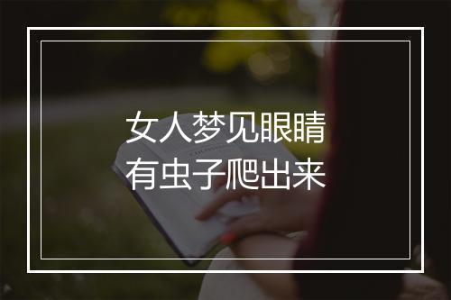 女人梦见眼睛有虫子爬出来