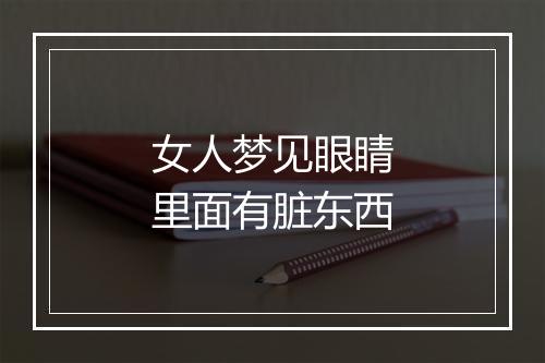 女人梦见眼睛里面有脏东西