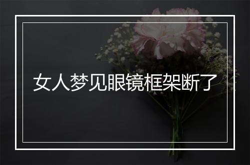 女人梦见眼镜框架断了