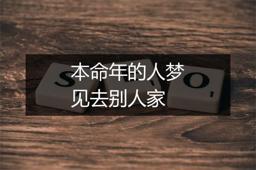 本命年的人梦见去别人家