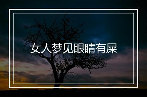 女人梦见眼睛有屎