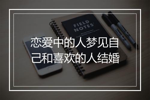 恋爱中的人梦见自己和喜欢的人结婚