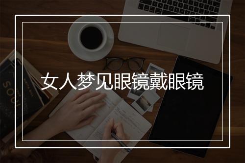 女人梦见眼镜戴眼镜