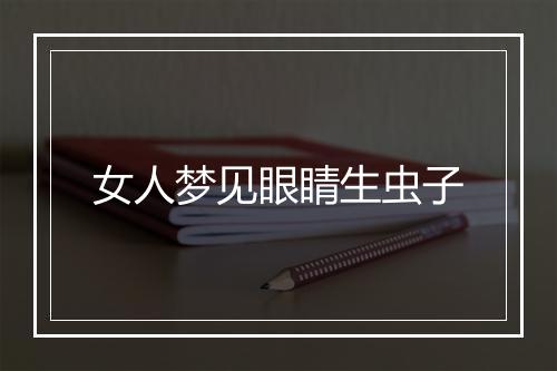 女人梦见眼睛生虫子