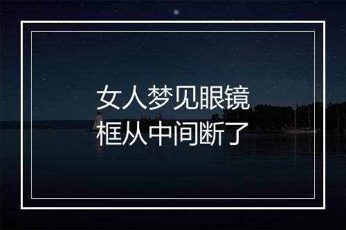 女人梦见眼镜框从中间断了