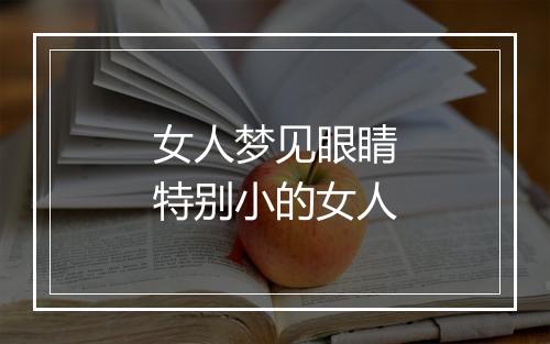 女人梦见眼睛特别小的女人